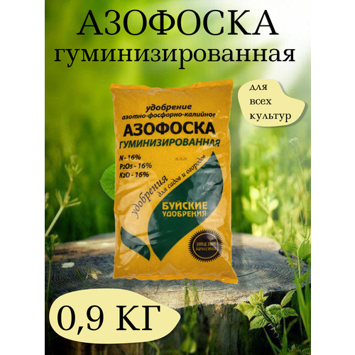 Удобрение Азофоска, 0,9 кг. - 1 упаковка. Буйские удобрения