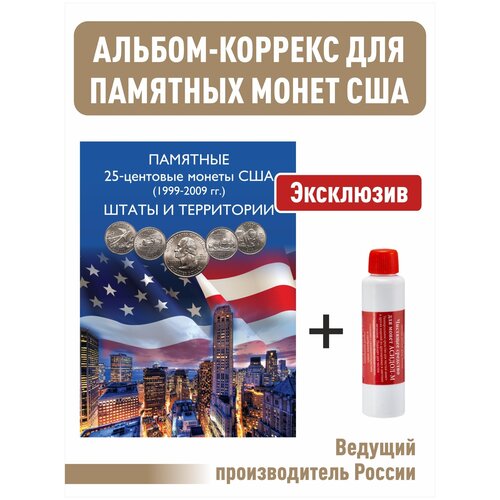 Альбом-коррекс для 25-центовых монет США (1999-2009). Штаты и территории + Чистящее средство для монет Асидол альбом планшет для памятных монет россии посвященных теме космос чистящее средство для монет асидол