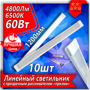 Светодиодный линейный светильник URAlight 60 ВТ Т12 "Призма" 10 шт/уп.