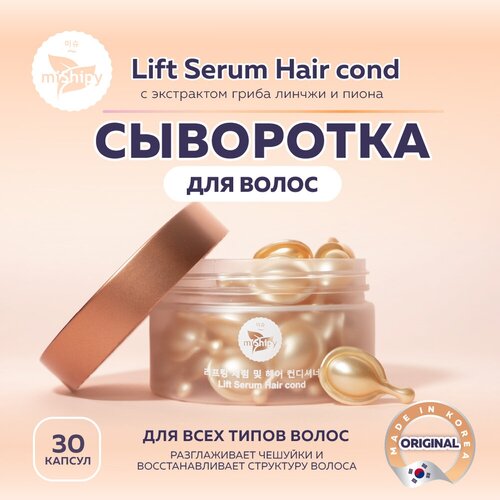 MiShipy Восстанавливающая сыворотка для волос Lift Serum Hair cond корейская косметика масло для волос с экстрактом гриба линчжи и пиона 30 капсул 1568₽