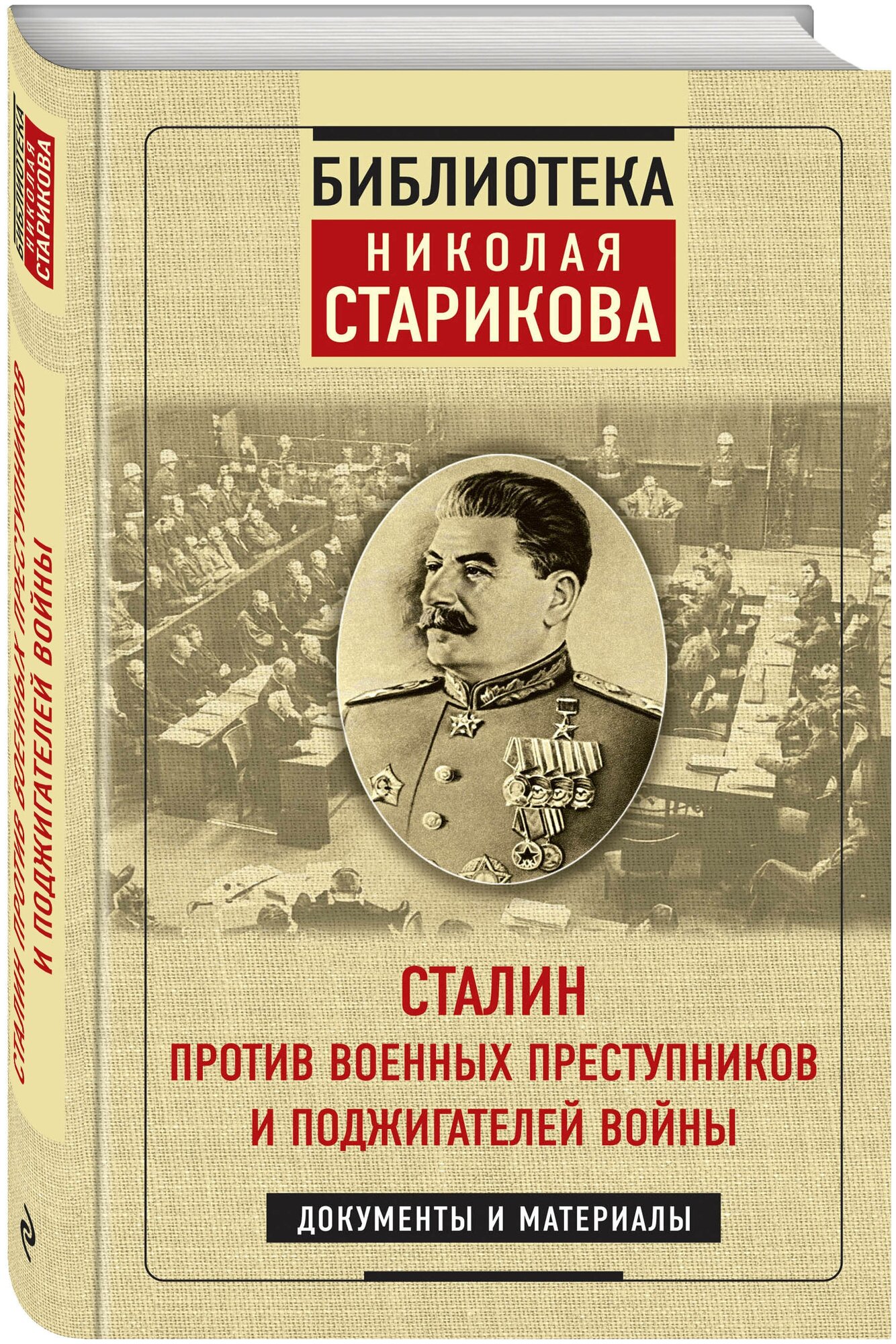 Сталин против военных преступников и поджигателей войны. Документы и материалы - фото №1