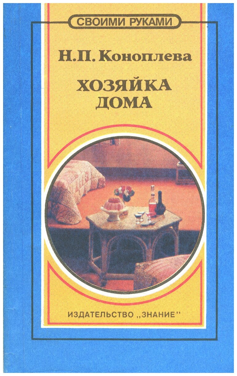 Книга "Хозяйка дома". Н. П. Коноплева. Год издания 1993