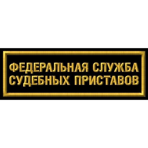 обложка на удостоверение федеральная служба судебных приставов с окошком Нашивка (шеврон) Федеральная служба судебных приставов с маленьким текстом 220х70 мм. С липучкой. Размер 220x70 мм по вышивке.