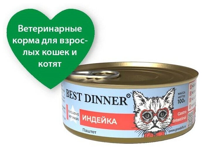 Best Dinner Vet Profi Gastro Intestinal Exclusive 0,1кг индейка консервы для кошек 24шт/1уп - фотография № 5