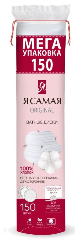 Ватные диски «Я Самая» 150шт