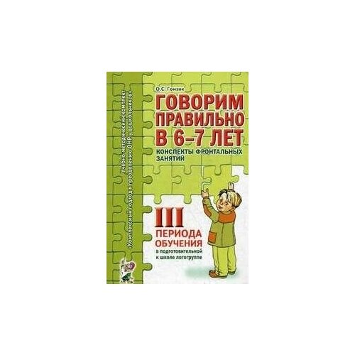 Конспекты фронтальных занятий 6-7 лет III периода