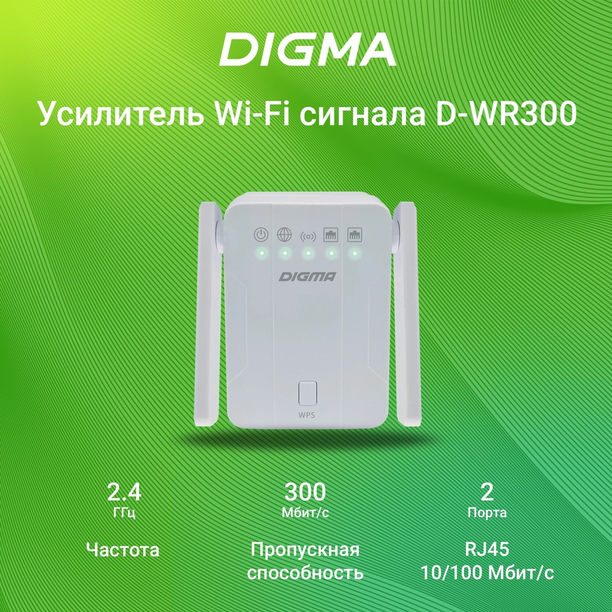 Повторитель беспроводного сигнала Digma D-WR300 N300 10/100BASE-TX/Wi-Fi белый (упак:1шт)