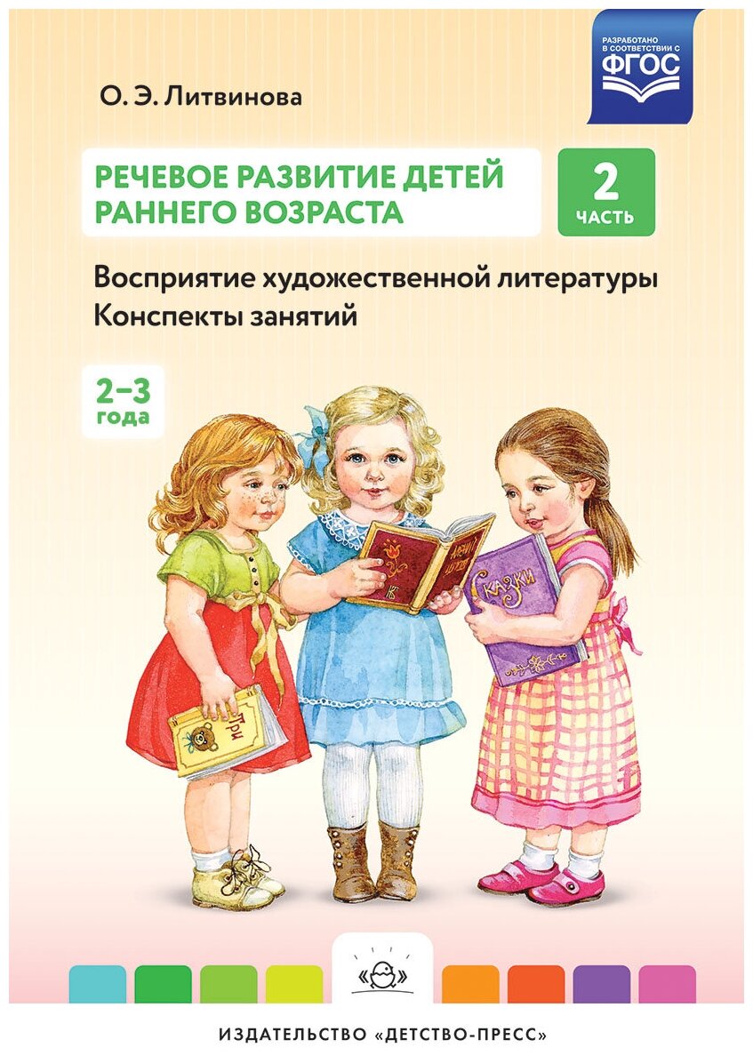 Речевое развитие детей раннего возраста. Восприятие художественной литературы. Конспекты занятий. Часть 2 - фото №1