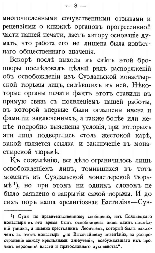 Книга Монастырские тюрьмы в борьбе с сектантством: к вопросу о веротерпимости - фото №6