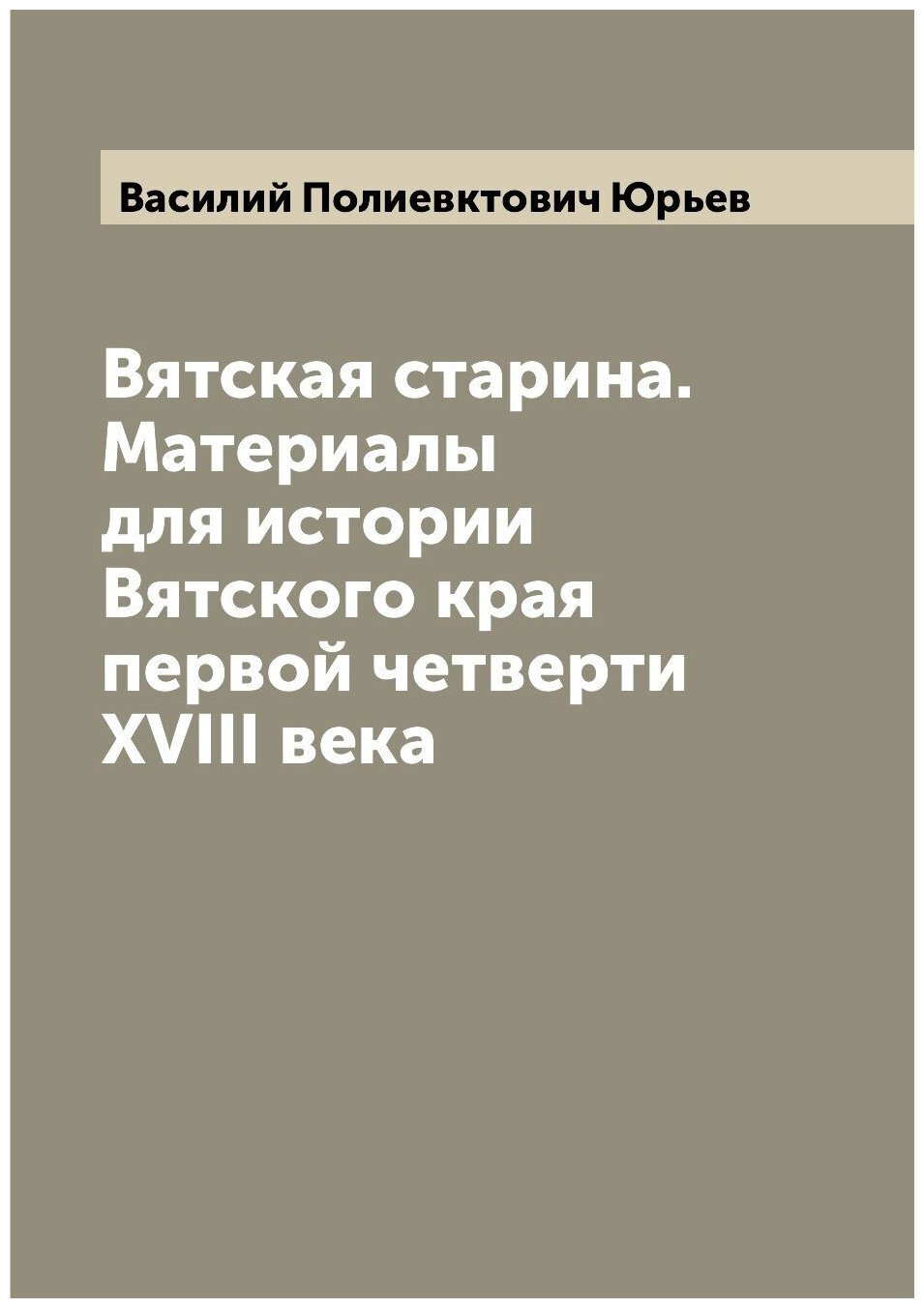 Книга Вятская старина. Материалы для истории Вятского края первой четверти XVIII века - фото №1