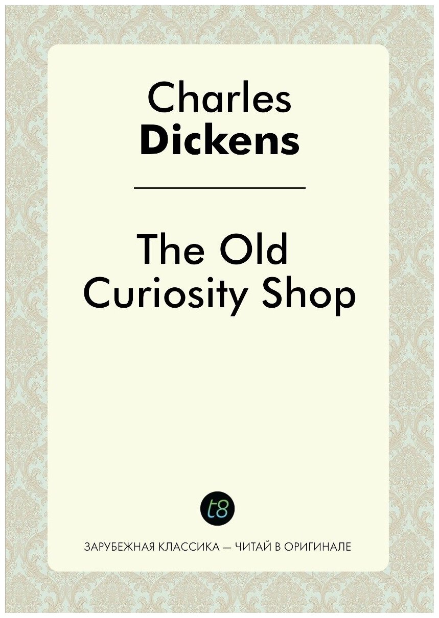The Old Curiosity Shop. A Novel in English. 1841 = Лавка древностей. Роман на английском языке - фото №1