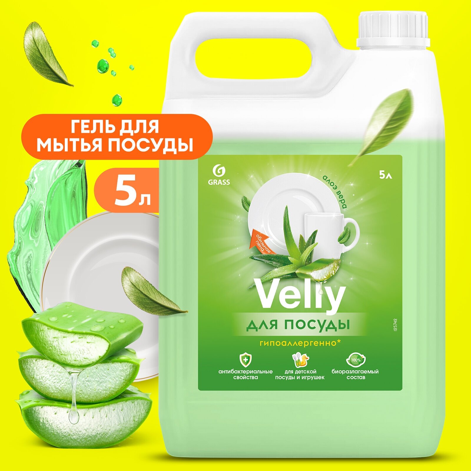 Средство моющее для мытья посуды Grass Velly с ароматом Алоэ 5л, гель для мытья посуды