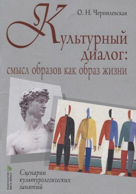 Учебное пособие Вита-Пресс Чернилевская О. Н. Культурный диалог. Смысл образов как образ жизни. Сценарии культурологических занятий. 2023