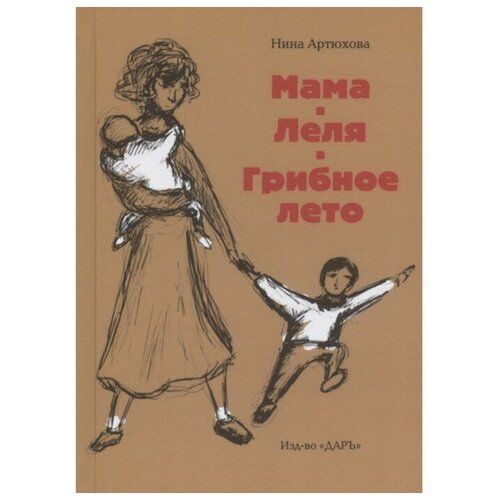 Артюхова Н. М. Мама. Леля. Грибное лето. Книги для детей и юношества