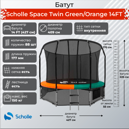 Батут Scholle Space Twin Green/Orange 14FT (4.27м)