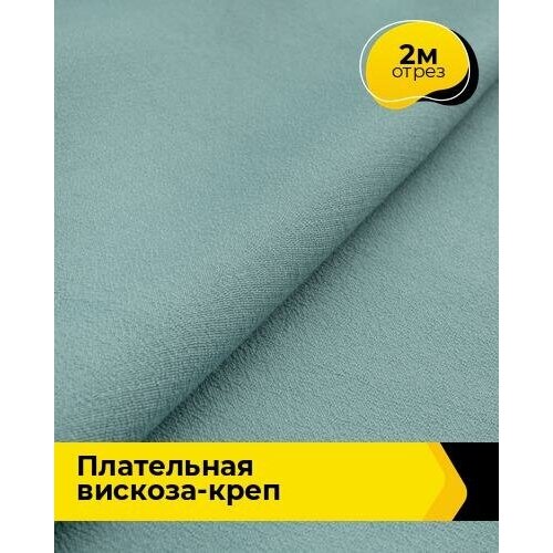 Ткань для шитья и рукоделия Плательная Вискоза-креп 2 м * 132 см, зеленый 003 ткань вискоза креп черная морские ткань для шитья