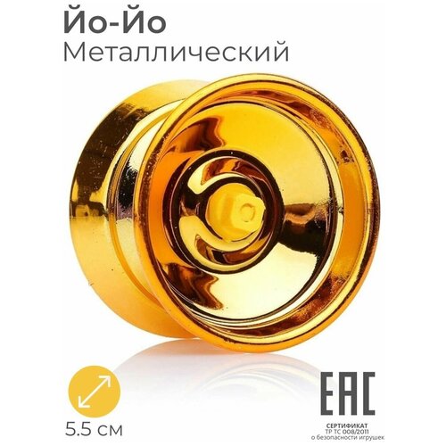 Йо-йо металлический развивающий, желтый / Yo-Yo игрушка антистресс