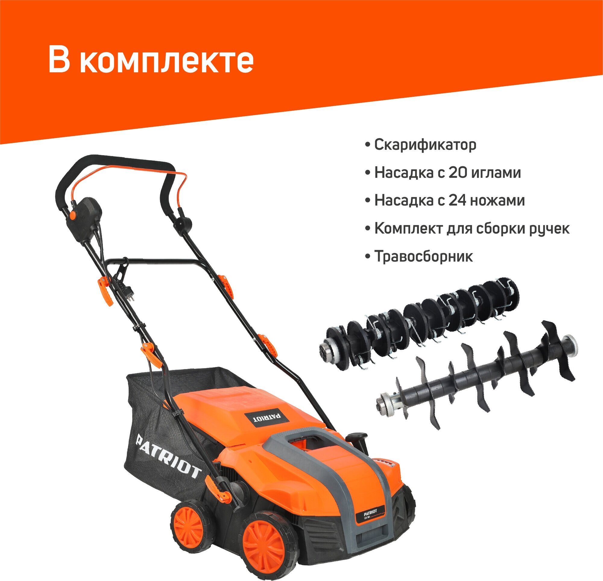 PATRIOT SCE 180 Скарификатор электрический [512309180] { 1800Вт, ширина 400мм, травосборник 55 л, колеса 180/150 }