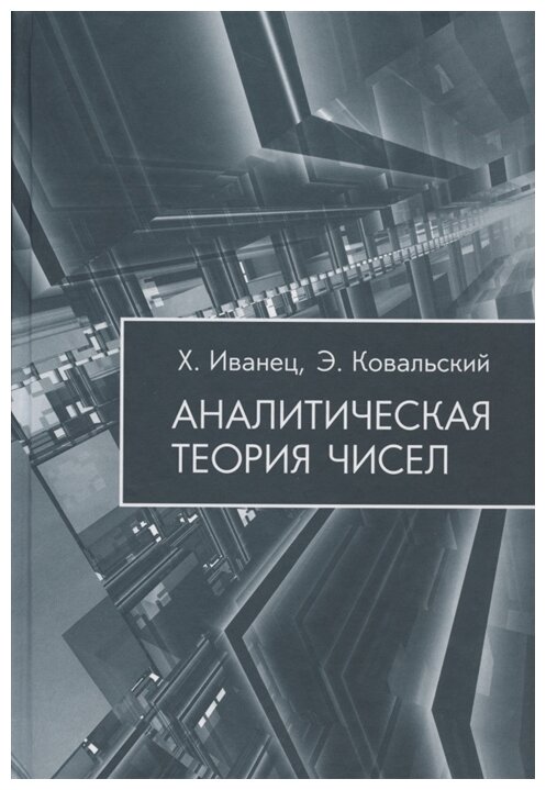 Аналитическая теория чисел (Иванец Х.; Ковальский Э.) - фото №1