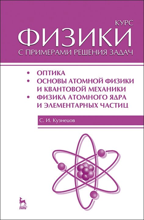 Кузнецов С. И. "Курс физики с примерами решения задач. Часть III. Оптика. Основы атомной физики и квантовой механики. Физика атомного ядра и элементарных частиц"