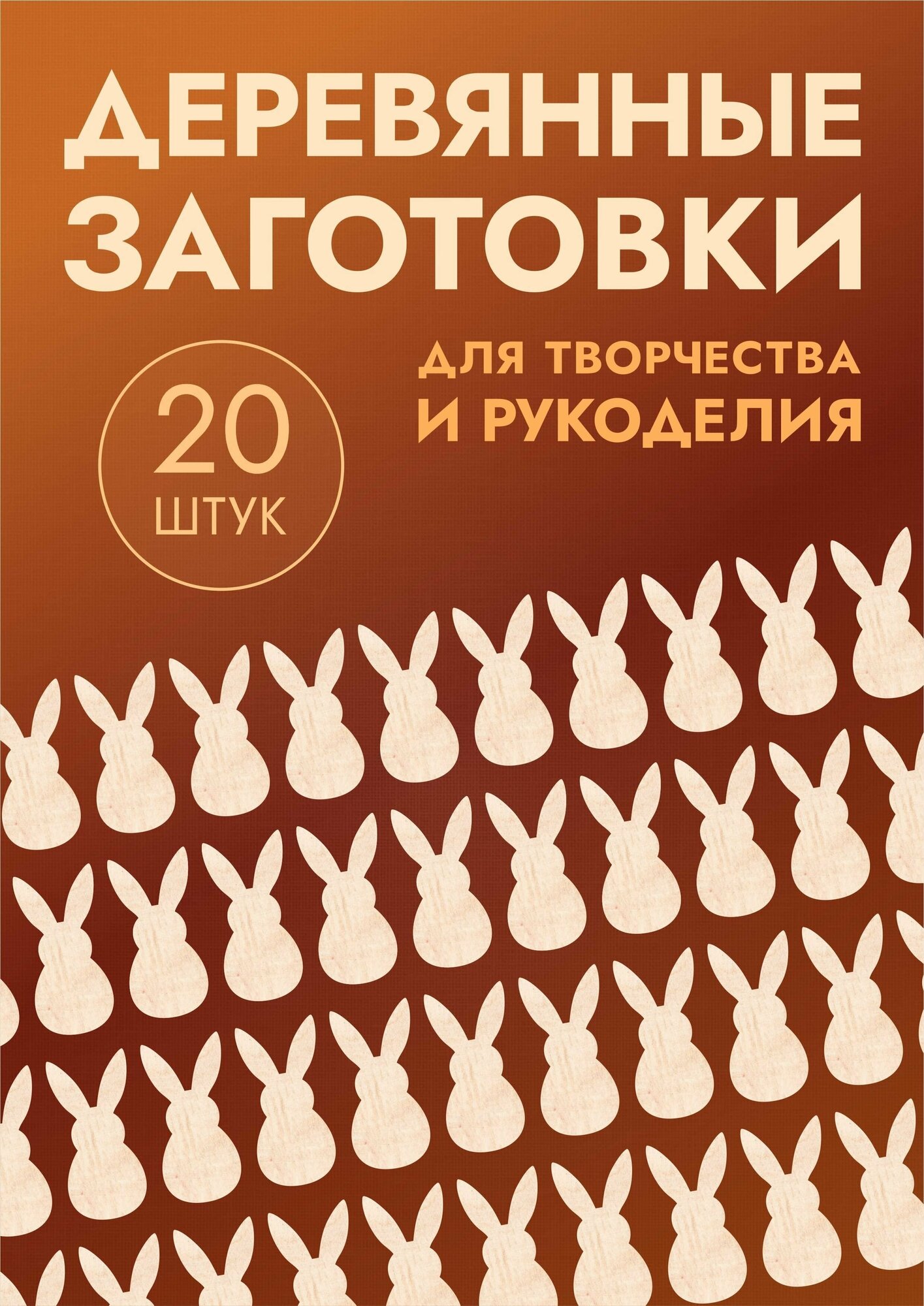 Заготовки для поделок: "Котики, кролики, елочки, снеговики" набор из 20шт