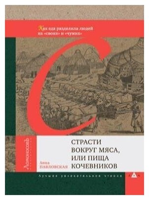 Страсти вокруг мяса, или пища кочевников. Как еда разделила людей на "своих" и "чужих"