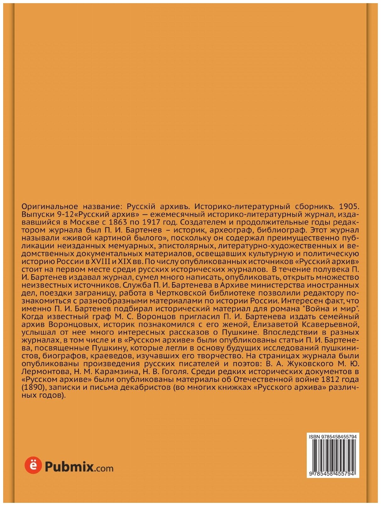 Книга Русский архив. Историко-литературный сборник. 1905. Выпуски 9-12 - фото №2