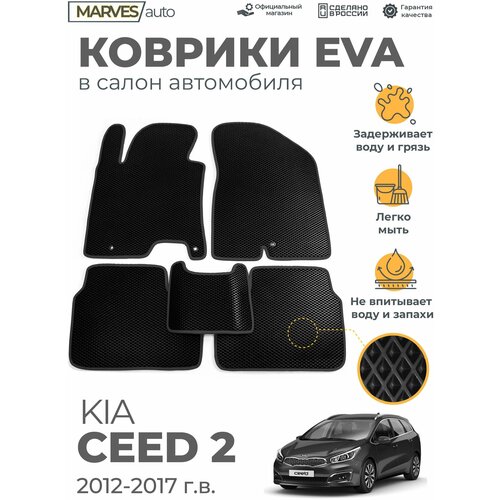 Коврики EVA (ЭВА, ЕВА) в салон автомобиля Kia Ceed II (2012-2018 г), комплект 5 шт, черный ромб/темно-серый кант