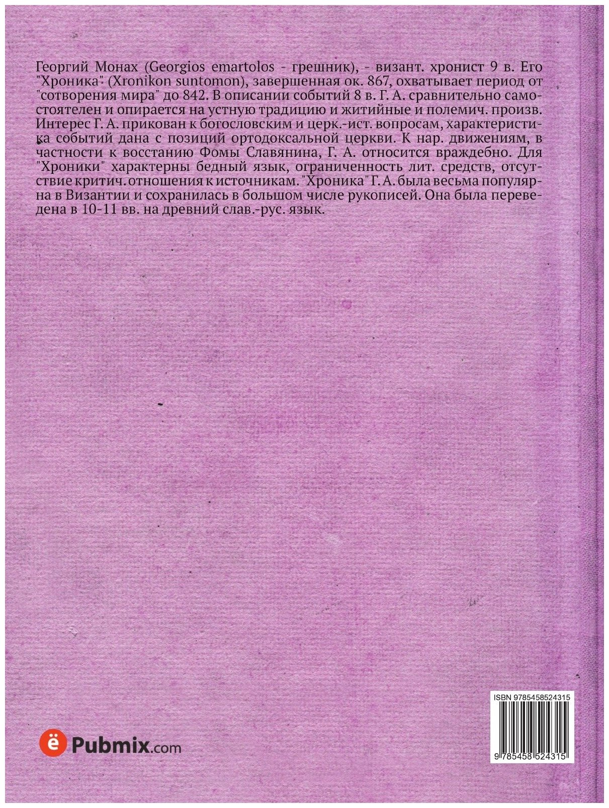 Книга Хроника Георгия Амартола в древнем славянорусском переводе. Том 2. Греческий текс... - фото №2
