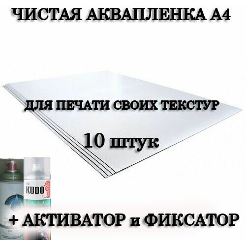 Аквапринт Чистая аквапленка А4 3D LAYER 10 штук Активатор Фиксатор