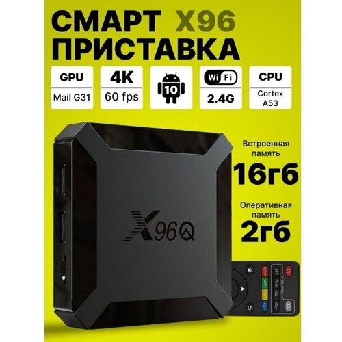 Смарт ТВ приставка X96Q 2Gb16Gb Android 100 Черная 319900₽
