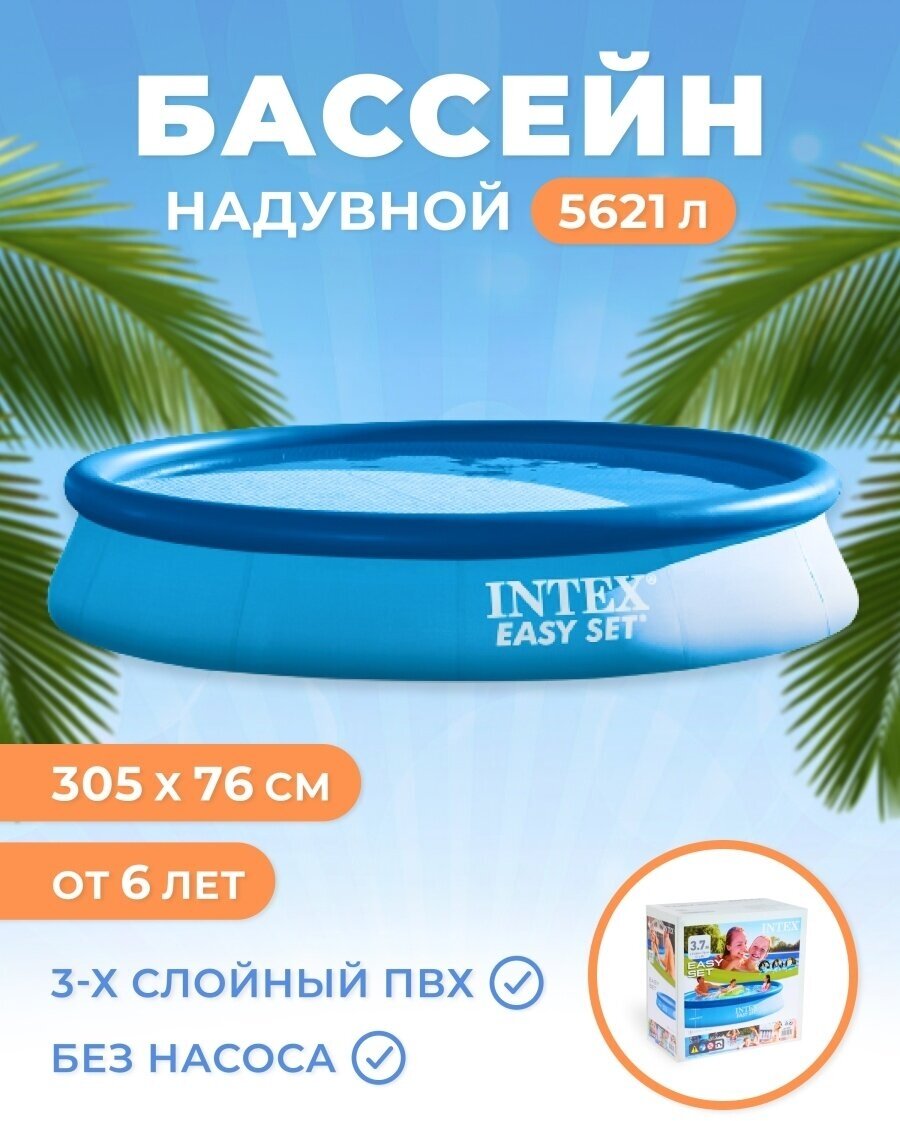 Бассейн надувной круглый Intex Easy Set - фотография № 1