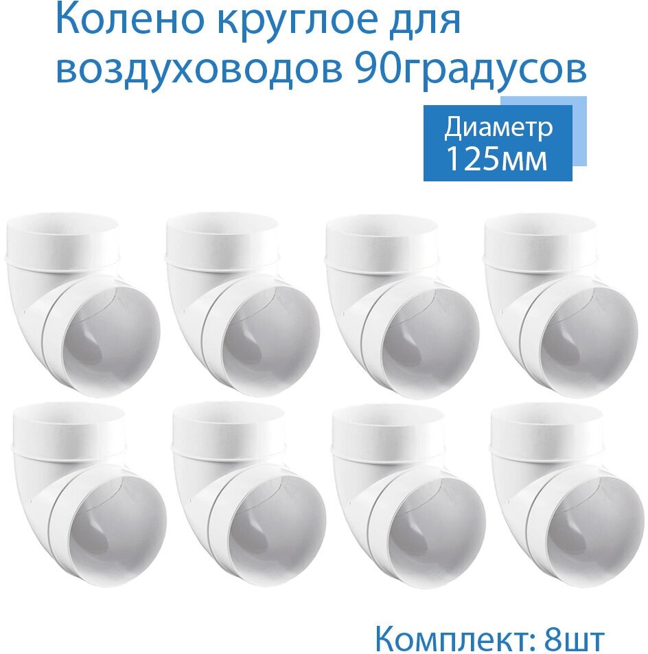 Колено круглое 125 мм, 90гр, для пластиковых воздуховодов, 8 шт, 222-8, белый, воздуховод, ПВХ - фотография № 2