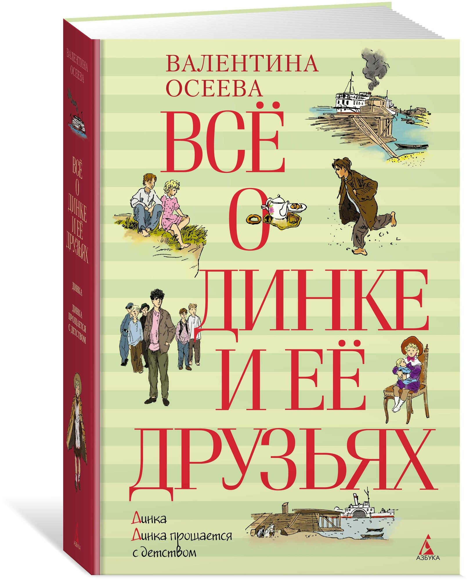 Книга Всё о Динке и её друзьях