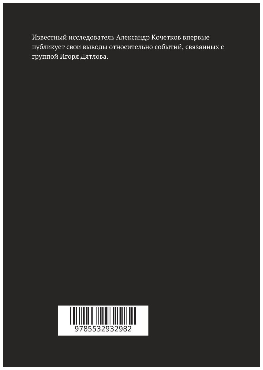 Книга Перевал Дятлова. Поход обреченных по запретным территориям. Книга 1. Выводы Кочет... - фото №2