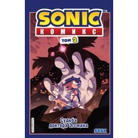 Саломатина Елена Ивановна. Sonic. Судьба доктора Эггмана. Комикс. Том 2 (перевод от Diamond Dust и Сыендука). Sonic. Комиксы