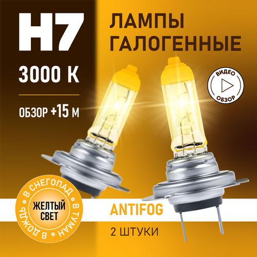 Автомобильные лампы галогенные H7 AntiFog восход, 3000K 12В 55Вт, 2 шт.