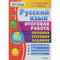 Русский язык. Итоговая работа. 7 класс. Типовые тестовые задания