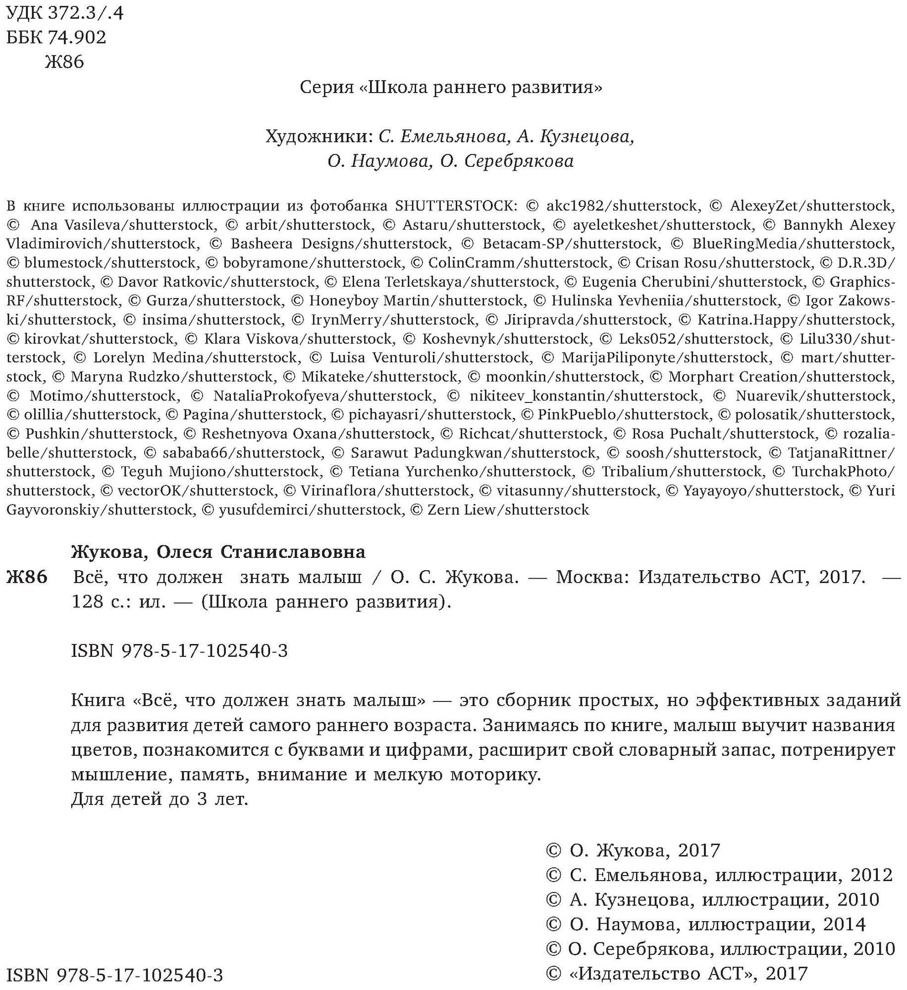 Всё, что должен знать малыш (Кузнецова А. (иллюстратор), Емельянова Светлана В. (иллюстратор), Жукова Олеся Станиславовна, Наумова О. (иллюстратор)) - фото №3