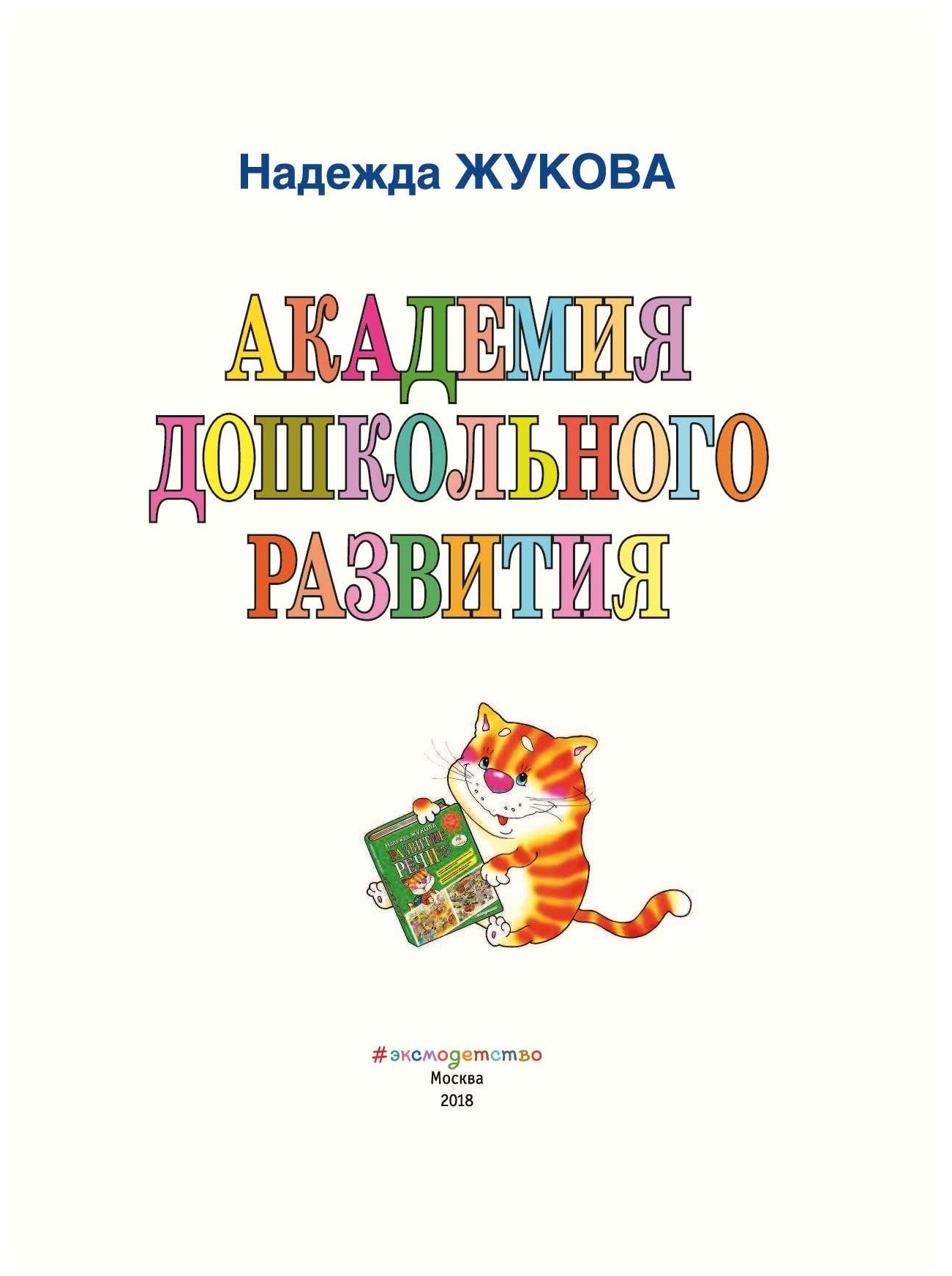 Академия дошкольного развития (Жукова Надежда Сергеевна) - фото №2