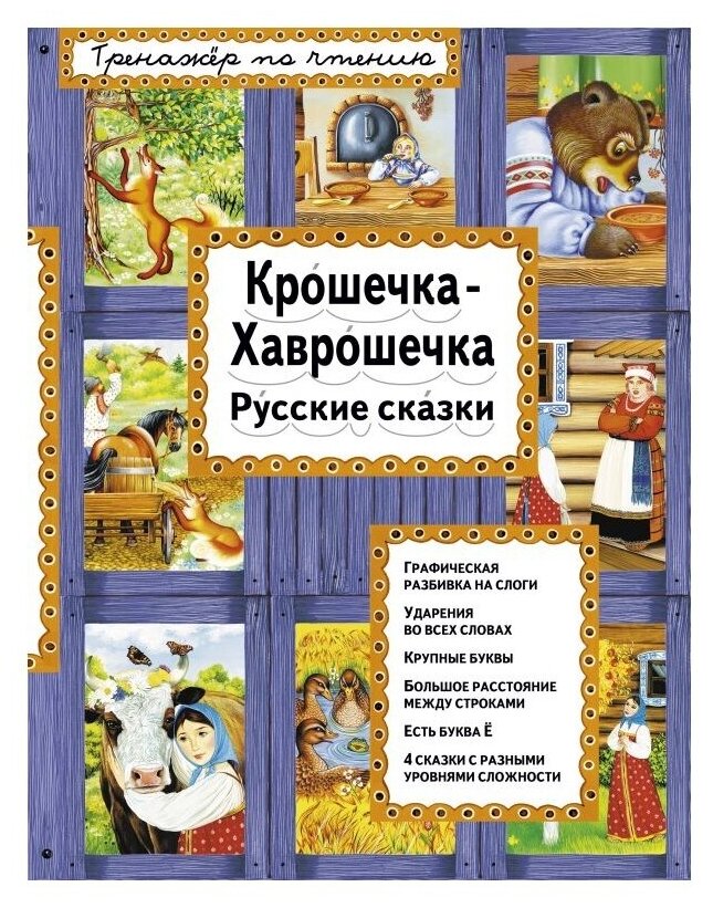 Крошечка-Хаврошечка. Русские сказки - фото №1