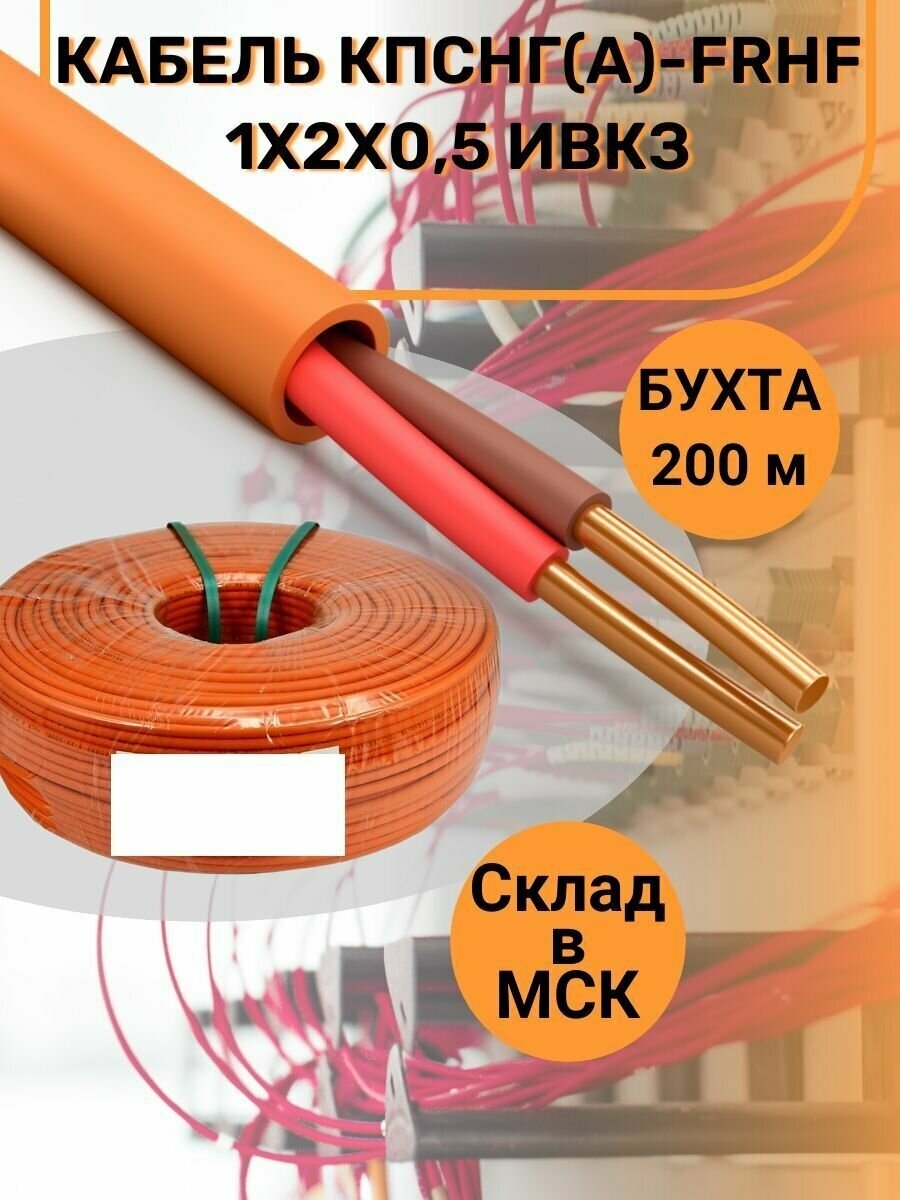 АО Ивановский Кабельный Завод Кабель КПСнг(А)-FRHF 1x2х0,5 ок (бухта 200м) 00-00025956