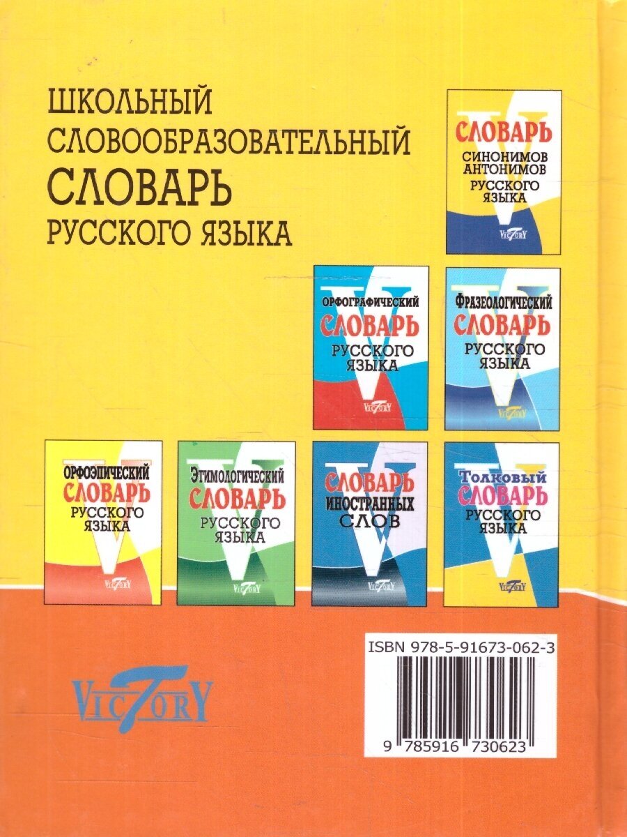 Школьный словообразовательный словарь русского языка - фото №4