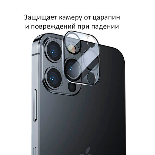Защитное стекло для камеры на iPhone 13 Pro /13 Pro Max