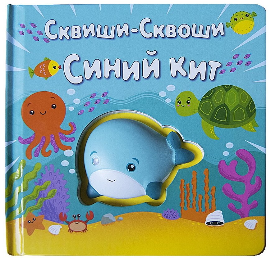 Книжка-игрушка Сквиши-Сквоши Синий кит