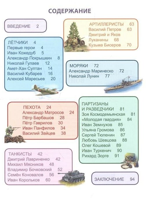 Энциклопедия. Герои Великой Отечественной войны. Хочу знать