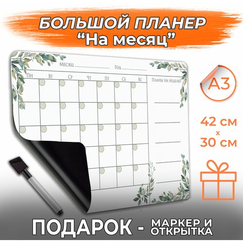 Магнитный планер А3 с маркером на магните На месяц PaperFox Весна 42 х 30 см