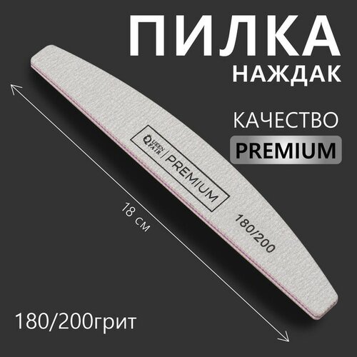 Пилка - наждак «Premium», абразивность 180/200, 18 см, цвет серый наждак ст 200 elitech