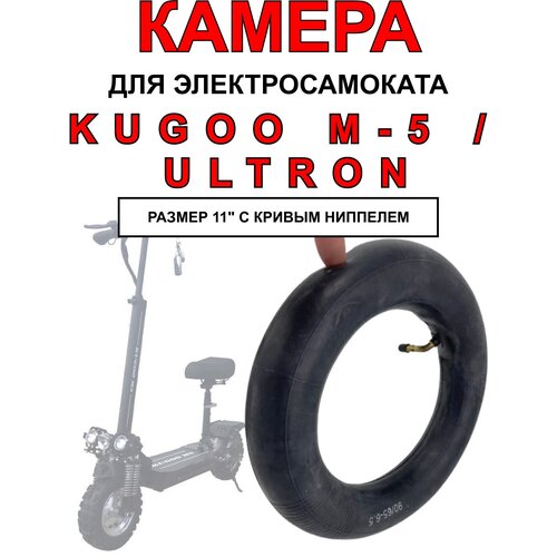 Усиленная камера для электросамоката Kugoo M5 / Ultron, 1 штука камера 11 дюймов для электросамоката kugoo m5 ultron dualtron и др ниппель изогнутый 90 размерность 90 65 6 5