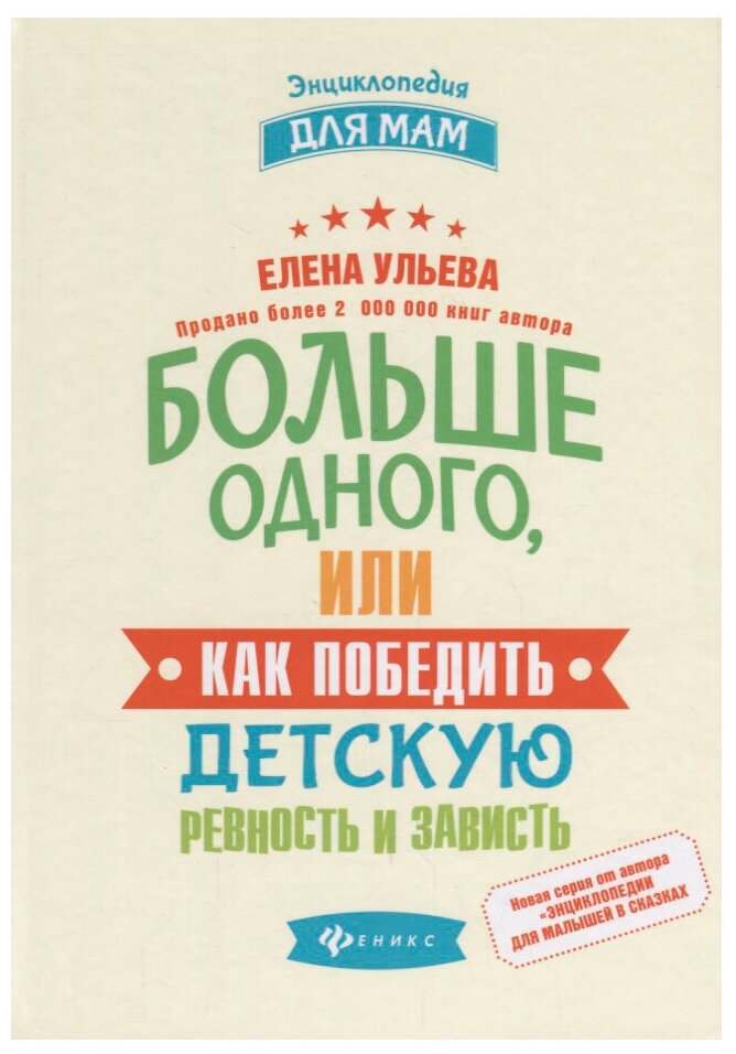 Ульева Е. Больше одного, или Как победить детскую ревность и зависть. Энциклопедия для мам